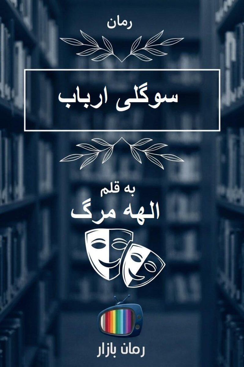 رمان سوگلی ارباب اثر الهه مرگ (پایان خوش و امیدوارکننده)