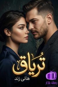 رمان تریاق نوشتهٔ هانی زند {رها مددی 🔥}