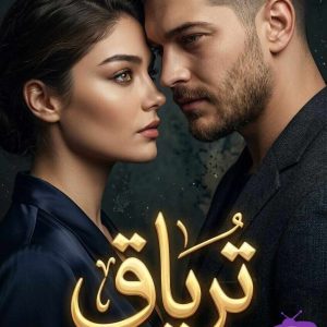 رمان تریاق نوشتهٔ هانی زند {رها مددی 🔥}