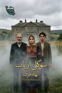 دانلود رمان سوگلی ارباب اثر الهه مرگ کامل با لینک مستقیم PDF