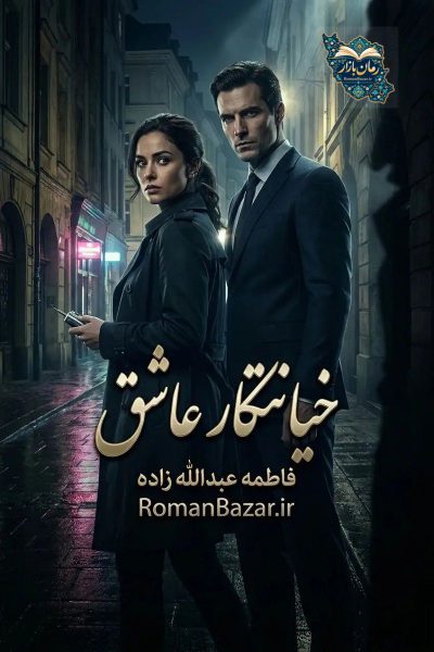 دانلود رمان خیانتکار عاشق اثر فاطمه عبدالله‌ زاده | بدون سانسور pdf