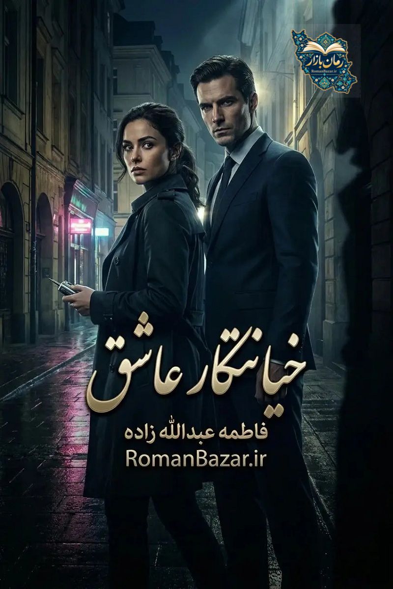 دانلود رمان خیانتکار عاشق اثر فاطمه عبدالله‌ زاده | بدون سانسور pdf