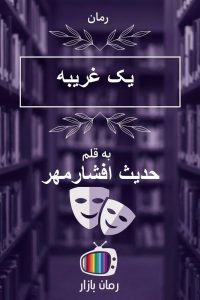 رمان یک غریبه از حدیث افشارمهر {خیانت و رازهای تاریک}