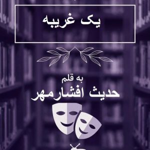 رمان یک غریبه از حدیث افشارمهر {خیانت و رازهای تاریک}