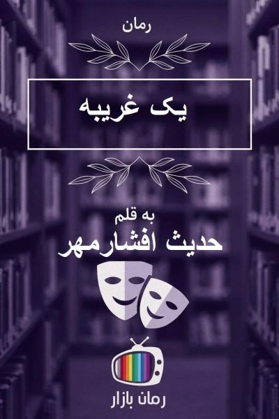 رمان یک غریبه از حدیث افشارمهر {خیانت و رازهای تاریک}