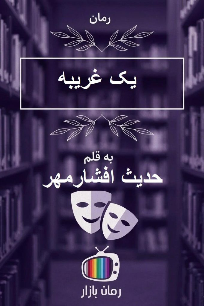 رمان یک غریبه از حدیث افشارمهر {خیانت و رازهای تاریک}