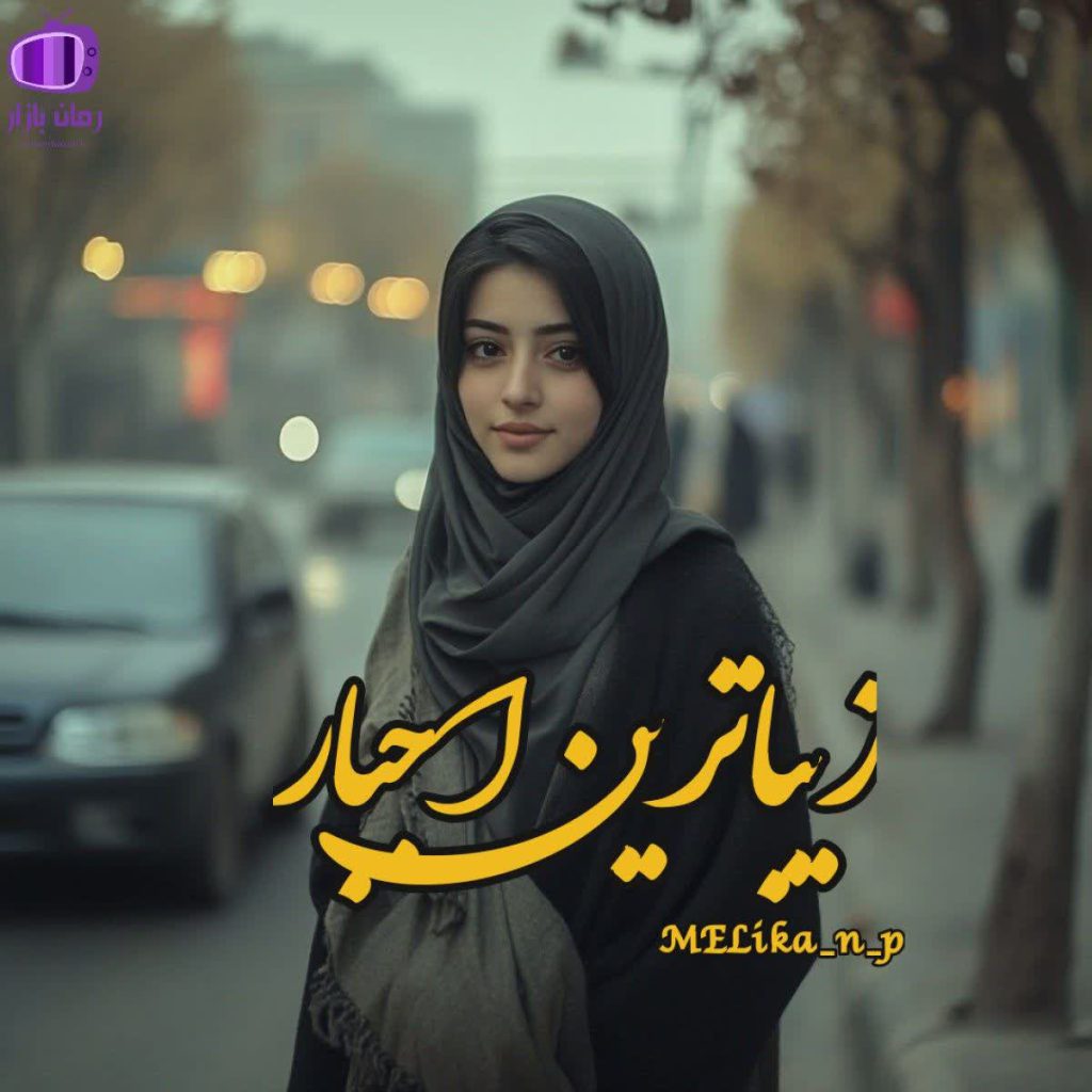 رمان زیباترین اجبار نوشته Melika_n_p