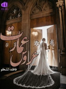 رمان عروس عمارت اثر فاطمه اشکو (دوجلد) دانلود
