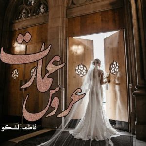 رمان عروس عمارت اثر فاطمه اشکو (دوجلد) دانلود