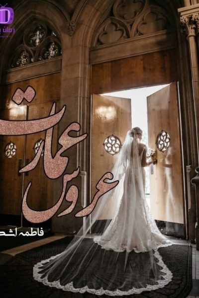 رمان عروس عمارت اثر فاطمه اشکو (دوجلد) دانلود
