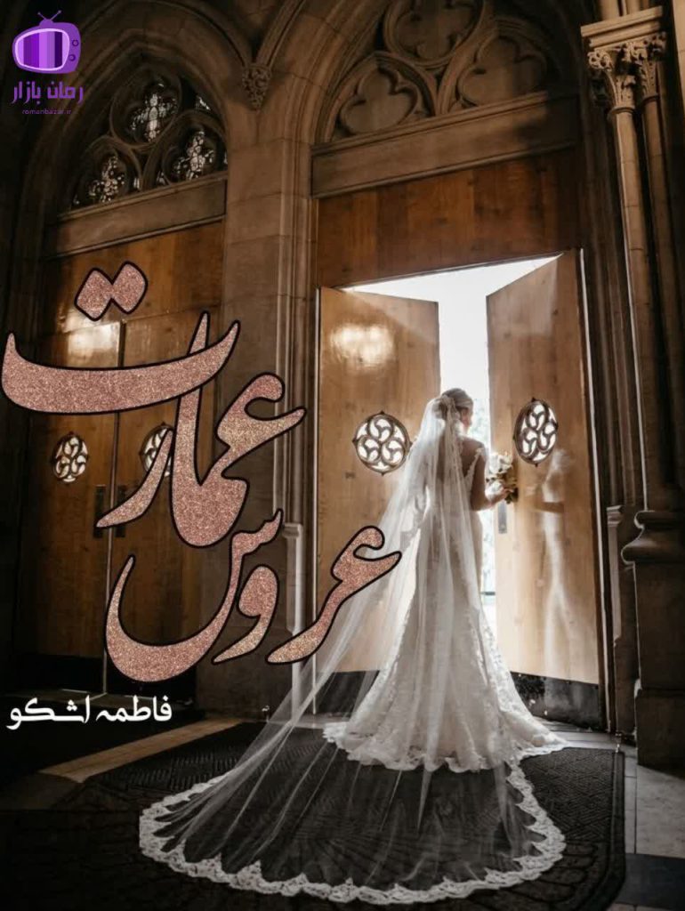 رمان عروس عمارت اثر فاطمه اشکو (دوجلد) دانلود