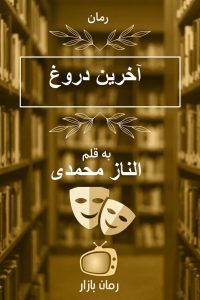 رمان آخرین دروغ از الناز محمدی / نثر روان، شاعرانه و صمیمی