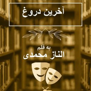 رمان آخرین دروغ از الناز محمدی / نثر روان، شاعرانه و صمیمی