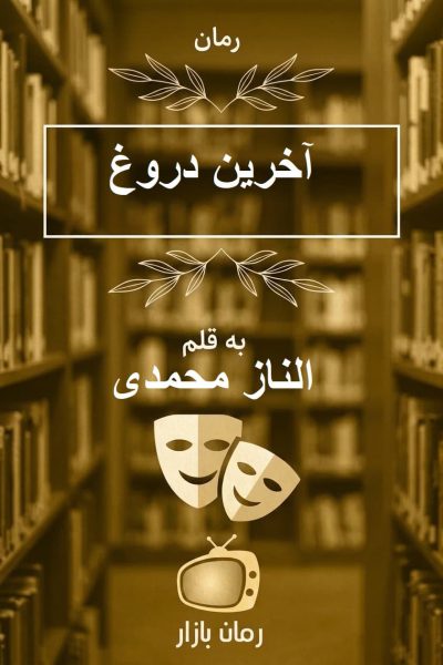 رمان آخرین دروغ از الناز محمدی / نثر روان، شاعرانه و صمیمی