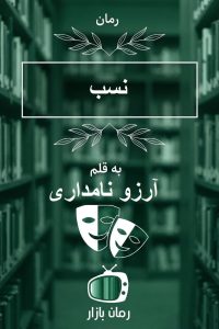 رمان «نسب» اثر آرزو نامداری | تقابل عشق و تعهد
