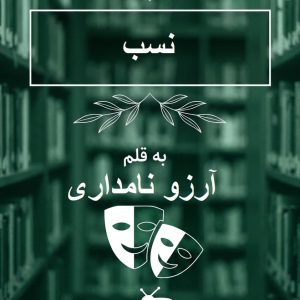 رمان «نسب» اثر آرزو نامداری | تقابل عشق و تعهد