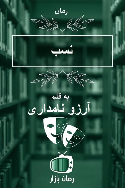 رمان «نسب» اثر آرزو نامداری | تقابل عشق و تعهد