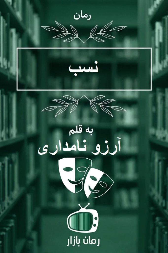 رمان «نسب» اثر آرزو نامداری | تقابل عشق و تعهد