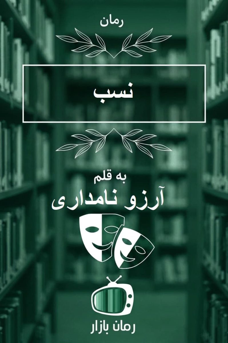 رمان «نسب» اثر آرزو نامداری | تقابل عشق و تعهد