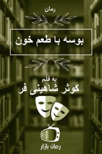 رمان «بوسه با طعم خون» نوشته کوثر شاهینی فر 🩸 با فضایی دراماتیک