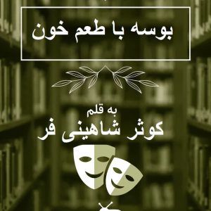 رمان «بوسه با طعم خون» نوشته کوثر شاهینی فر 🩸 با فضایی دراماتیک