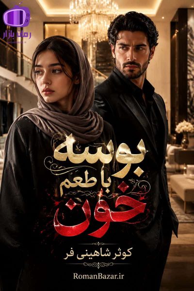 رمان بوسه با طعم خون اثر کوثر شاهینی فر دانلود رمان / فضایی دراماتیک