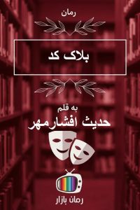 رمان بلاک کد اثر حدیث افشارمهر / معمایی روانشناختی مهیج