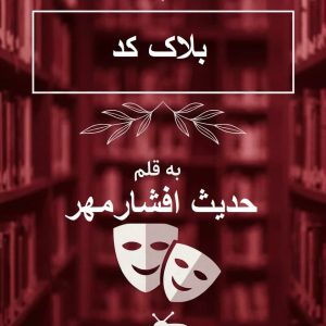 رمان بلاک کد اثر حدیث افشارمهر / معمایی روانشناختی مهیج
