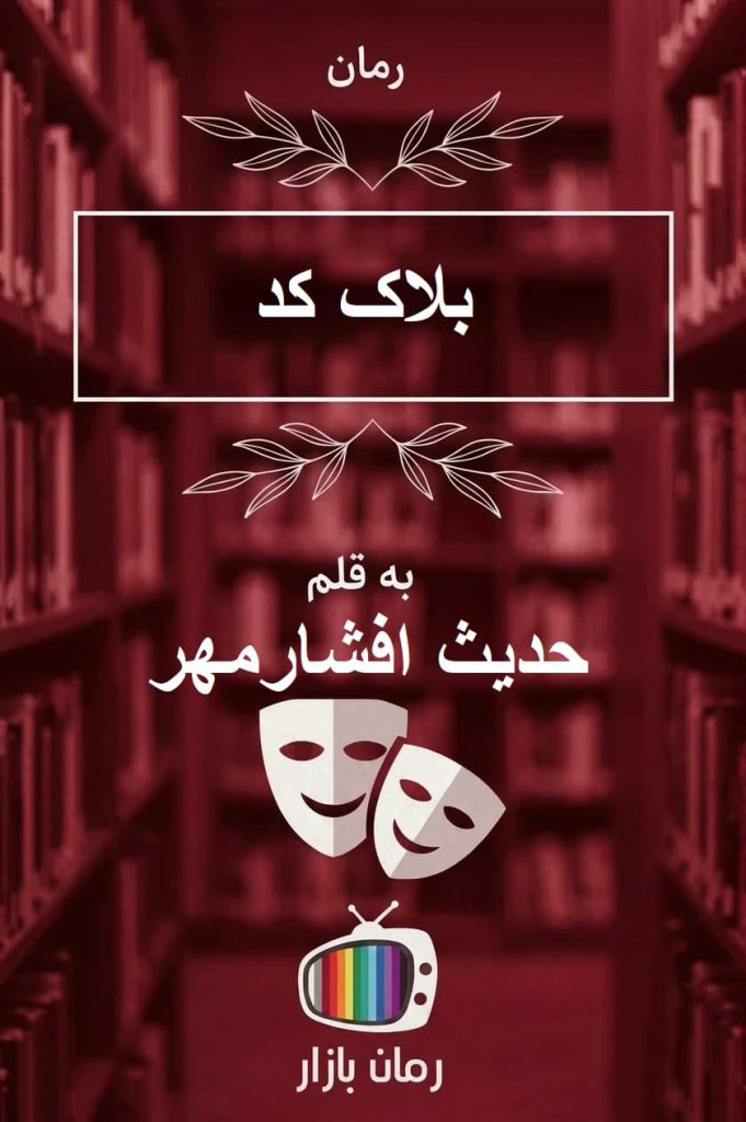 رمان بلاک کد اثر حدیث افشارمهر / معمایی روانشناختی مهیج