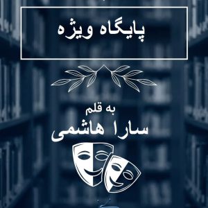 رمان پایگاه ویژه اثر سارا هاشمی (اعتماد) - (3 جلد کامل)