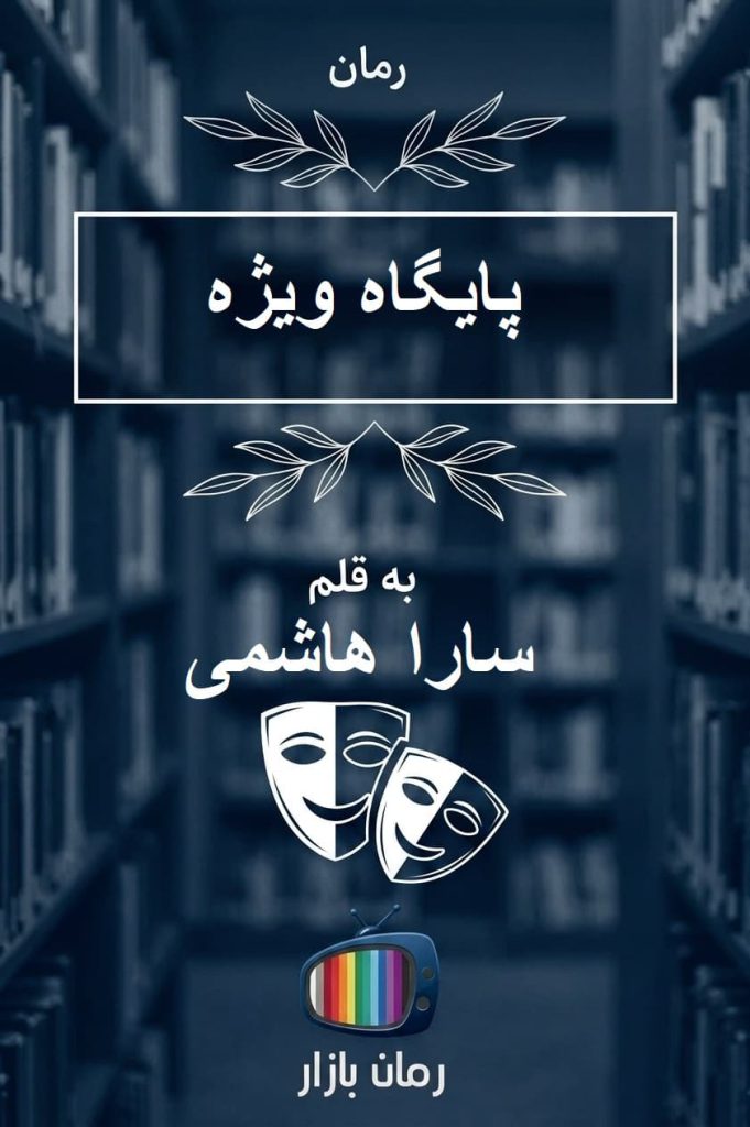 رمان پایگاه ویژه اثر سارا هاشمی (اعتماد) – (3 جلد کامل)