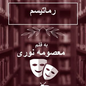 رمان «رماتیسم» از معصومه نوری (توطئه ی تاریک و قتلی نافرجام)