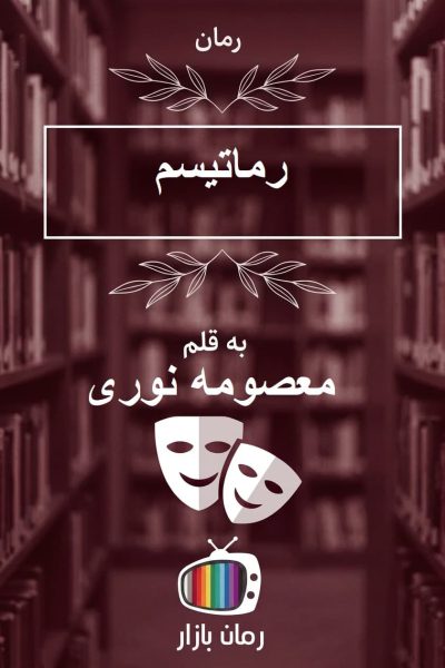 رمان «رماتیسم» از معصومه نوری (توطئه ی تاریک و قتلی نافرجام)