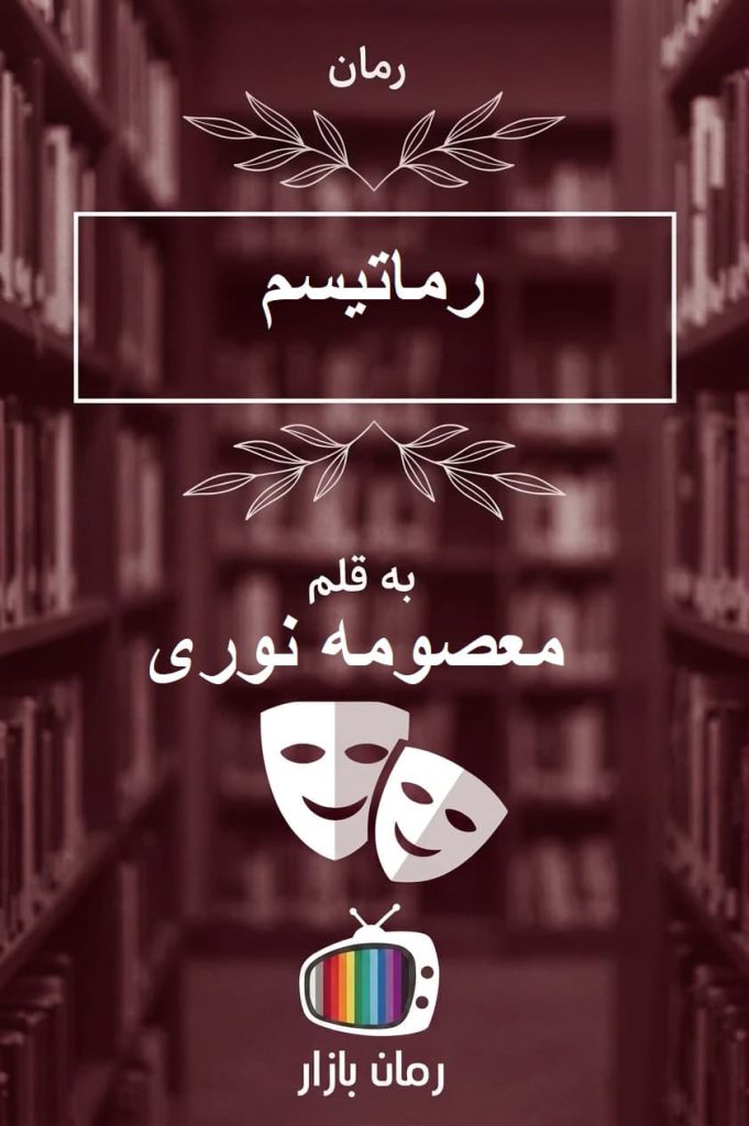 رمان «رماتیسم» از معصومه نوری (توطئه ی تاریک و قتلی نافرجام)