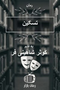 رمان تسکین اثر کوثر شاهینی فر ⭐ با پایانی امیدبخش