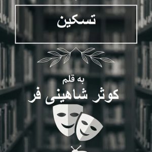 رمان تسکین اثر کوثر شاهینی فر ⭐ با پایانی امیدبخش