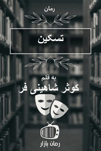 رمان تسکین اثر کوثر شاهینی فر ⭐ با پایانی امیدبخش