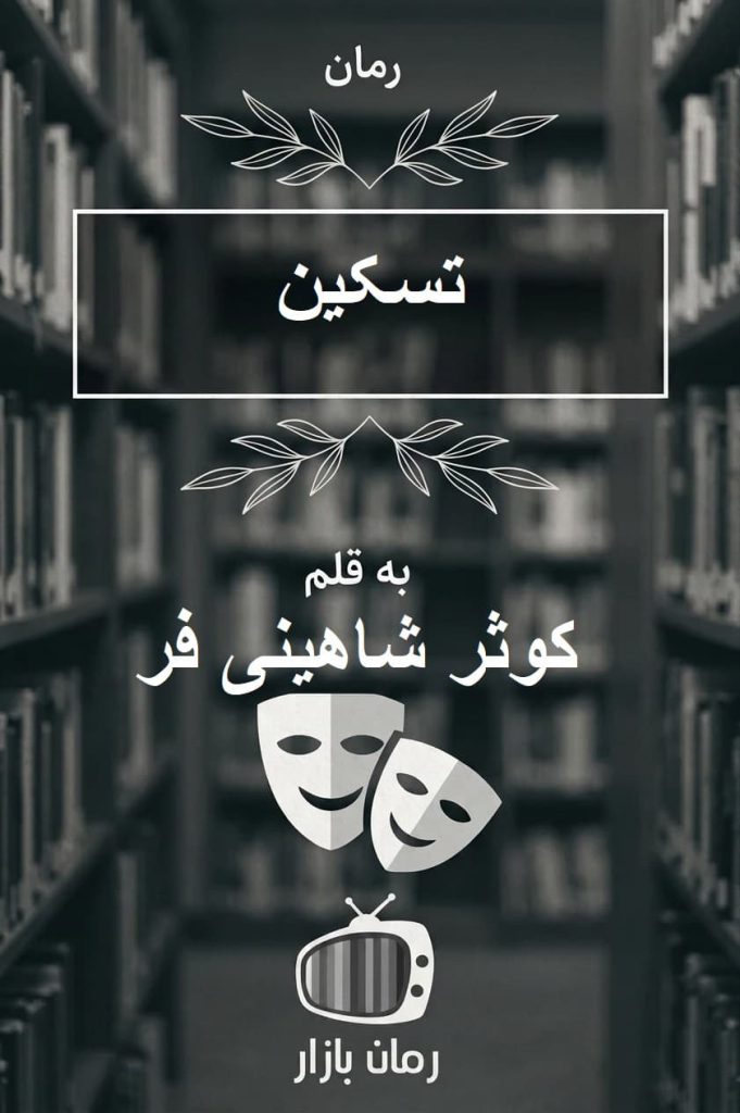رمان تسکین اثر کوثر شاهینی فر ⭐ با پایانی امیدبخش