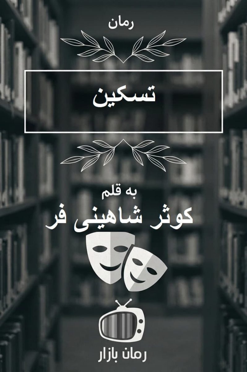 رمان تسکین اثر کوثر شاهینی فر ⭐ با پایانی امیدبخش