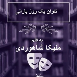 رمان «تاوان یک روز بارانی» نوشته ملیکا شاهوردی / جانان سهرابپور