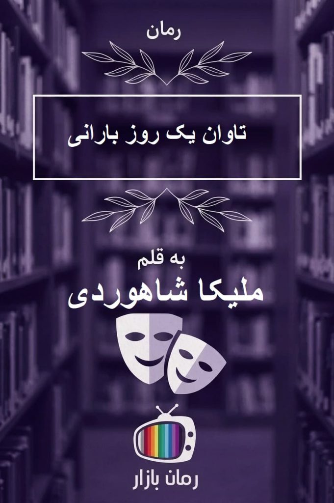 رمان «تاوان یک روز بارانی» نوشته ملیکا شاهوردی / جانان سهراب‌پور