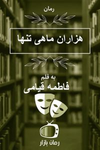 رمان «هزاران ماهی تنها» اثر فاطمه قیامی بدون سانسور  📚