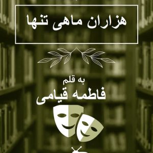 رمان «هزاران ماهی تنها» اثر فاطمه قیامی بدون سانسور 📚