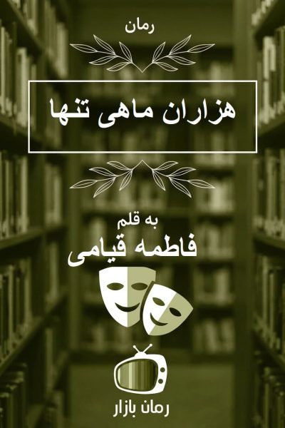 رمان «هزاران ماهی تنها» اثر فاطمه قیامی بدون سانسور  📚