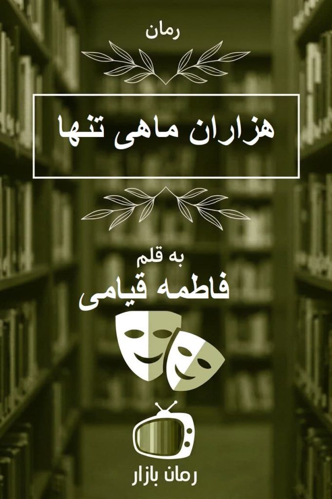 رمان «هزاران ماهی تنها» اثر فاطمه قیامی بدون سانسور  📚