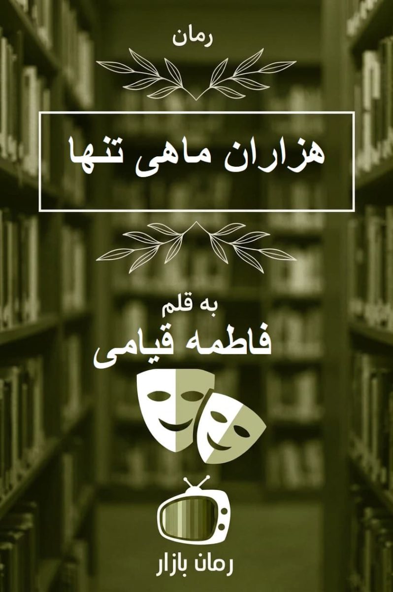 رمان «هزاران ماهی تنها» اثر فاطمه قیامی بدون سانسور  📚