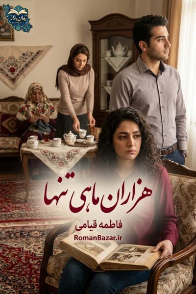 رمان «هزاران ماهی تنها» اثر فاطمه قیامی بدون سانسور  📚