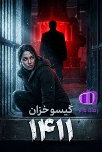 رمان 1411 اثر گیسو خزان دانلود / ماجراهای داغ