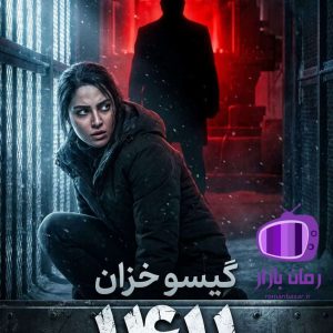 رمان 1411 اثر گیسو خزان دانلود / ماجراهای داغ