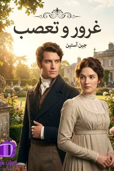 رمان غرور و تعصب نوشته جین آستین / محبوب و پرفروش